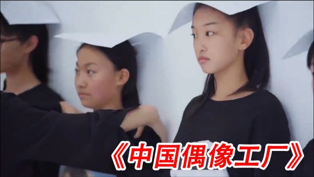 中国流量明星加工厂,模式和流水线一样,你敢信这是12岁女孩?