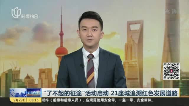 “了不起的征途”活动启动 21座城追溯红色发展道路