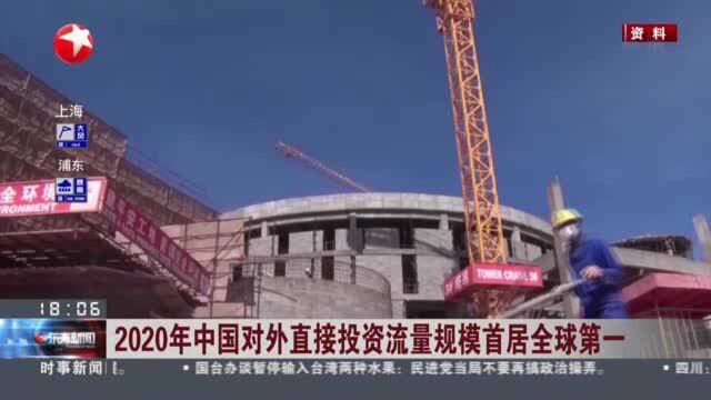 2020年中国对外投资流量规模首居全球第一