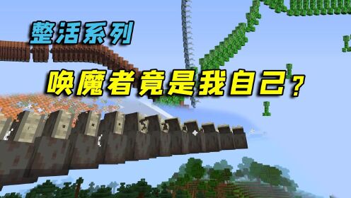 《MC创造嘉年华》我的世界：社长化身唤魔者，射出的箭变地刺！_高清1080P在线观看平台_腾讯视频
