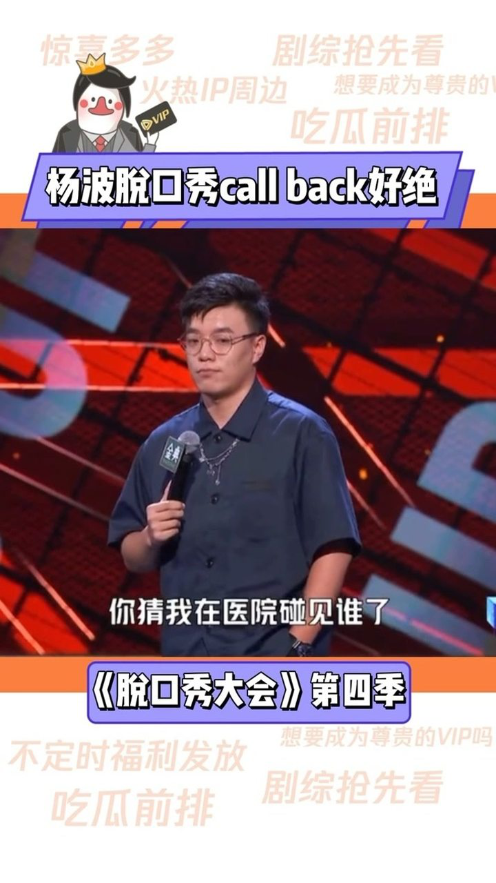 #杨波脱口秀callback好绝当one-liner与callback相结合,效果也太炸了,你以为#杨波的段子结束了,但其实没完全结束#脱口秀 ...