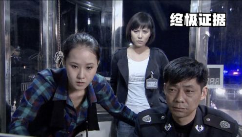 犯罪剧：女子夜晚跑高速，给了一百元现金，收费员打开后立马报警