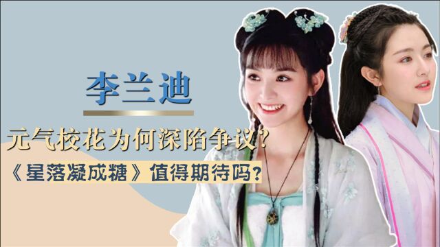 李兰迪和田曦薇深陷争议?《星落凝成糖》值得期待吗?