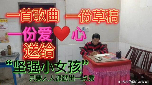 一首歌曲,一份草稿,一份爱心:送给一位坐在轮椅上的坚强小女孩