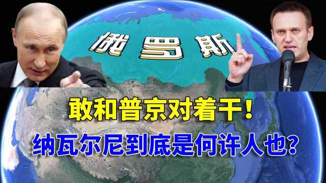 敢和普京对着干,能引发多地游行的纳瓦尔尼,到底是何许人也?