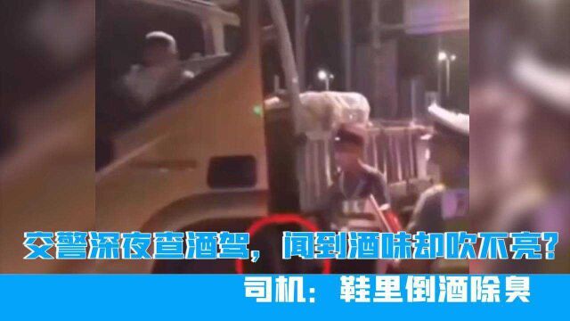 交警深夜查酒驾,闻到酒味却吹不亮?司机:鞋里倒酒除臭