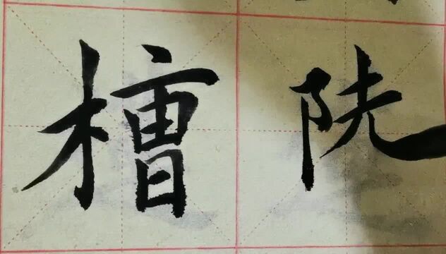 毛笔字天天练习槽陆