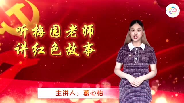 听梅园老师讲党史故事传红色基因水缸的秘密