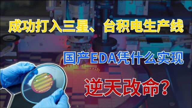 重要性堪比光刻机,国产EDA软件突围,打入三星、台积电生产线