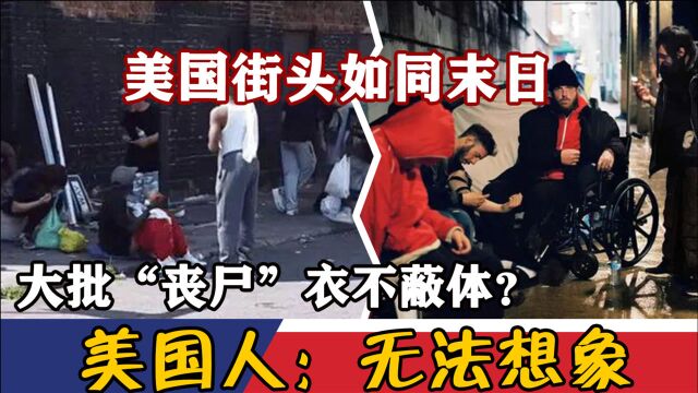 美国街头如同末日,大批“丧尸”衣不蔽体?美国人:无法想象