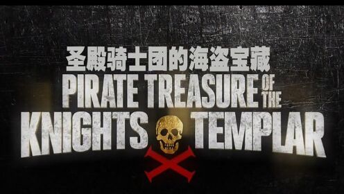 《圣殿骑士团的海盗宝藏 2》- 当年威风凛凛的圣殿骑士团，究竟把他们的宝藏隐藏在哪儿呢？