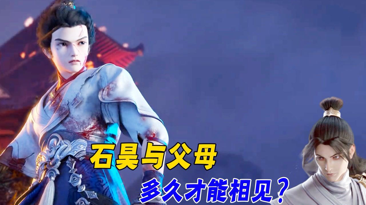 完美世界:石昊父母去哪里了,石昊与父母还要多久相见?_腾讯视频