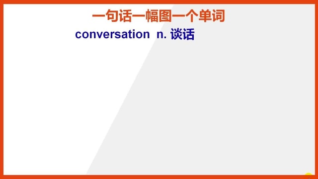 conversation谈话英文单词如何记