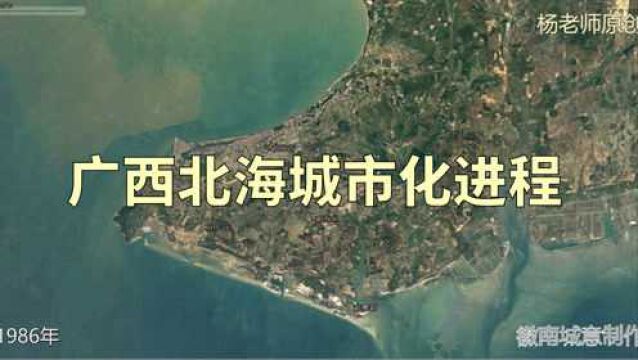 地图里看区域发展,广西北海市城市化进程