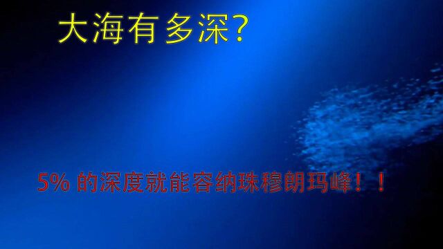 大海到底有多深?珠穆朗玛峰的高度还不及它的5%!