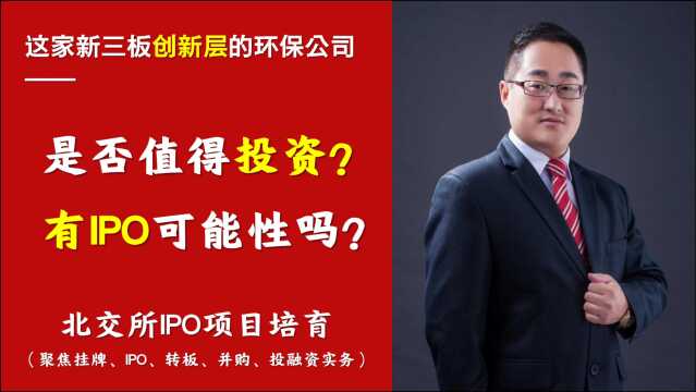 北交所拟IPO答疑|这家新三板创新层环保公司,有IPO可能性吗之八