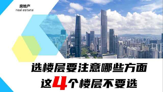 买房怎样才能选到合适楼层?选楼层要注意什么?快来看看这4点