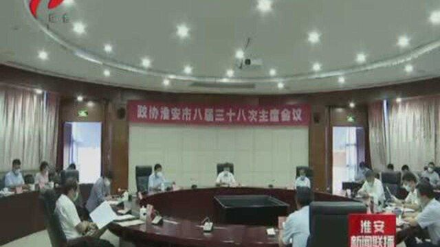 政协淮安市八届三十八次主席会议召开