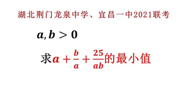 湖北荆门龙泉中学、宜昌一中2021联考,求最小值,需要掌握