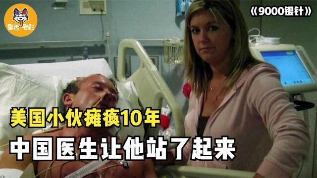 美国运动员瘫痪10年,中国医生用9000银针,让他站了起来!纪录片