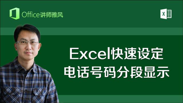 Excel快速设定电话号码分段显示:13900000000