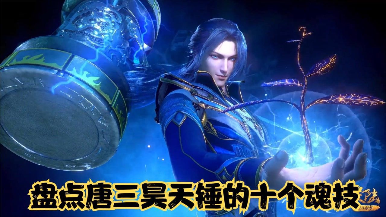 斗罗大陆:唐三昊天锤的十个魂环魂技,都是来自什么魂兽产生的呢_高清1080P在线观看平台_腾讯视频