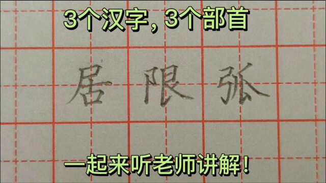 3个汉字,3个部首,来跟老师学习常用汉字的分析方法和书写技巧