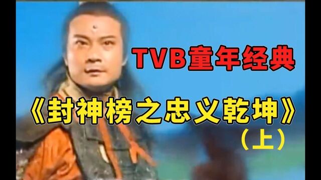 tvb经典《封神榜之忠义乾坤》(上):温碧霞的妲己真的是媚骨天生,杨戬哮天犬真的是傻的可爱