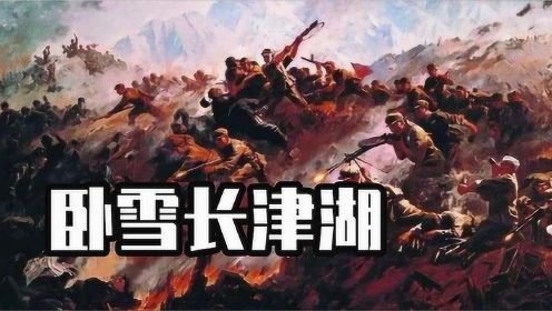 #长津湖#冰与血的生死较量，全景式解读“长津湖战役”，带你走进立国之战