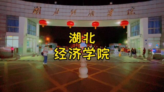 湖北经济学院门口美食多,男女比例:女多男少,被誉为“女王”学院.有人建议把学院改为大学