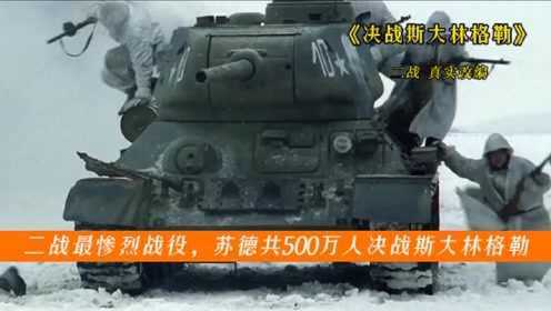 《决战斯大林格勒》 二战最惨烈战役，苏德共500万人决战斯大林格勒