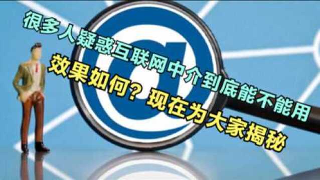 很多人疑惑互联网中介到底能不能用?效果如何?现在为大家揭秘