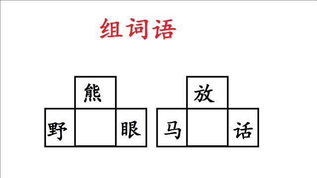 在“放马话”中填一个汉字,组成三个词,答对的人都不简单