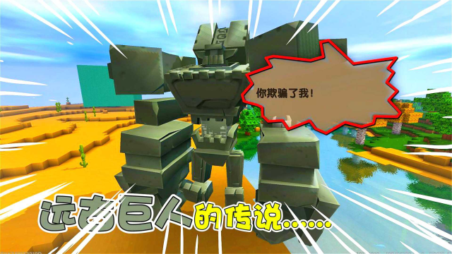 迷你世界:揭秘第一只远古巨人的秘密,因厌恶战争而封印自己
