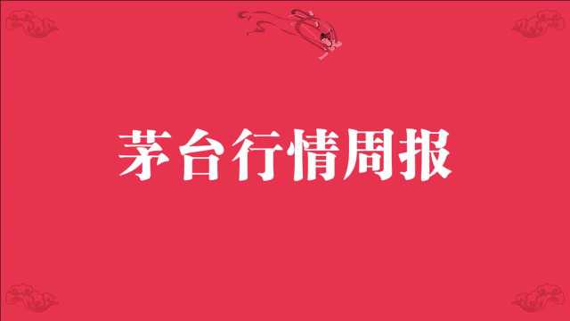 80年代、90年代和00年后的茅台酒值多少钱?2021年第40周行情参考