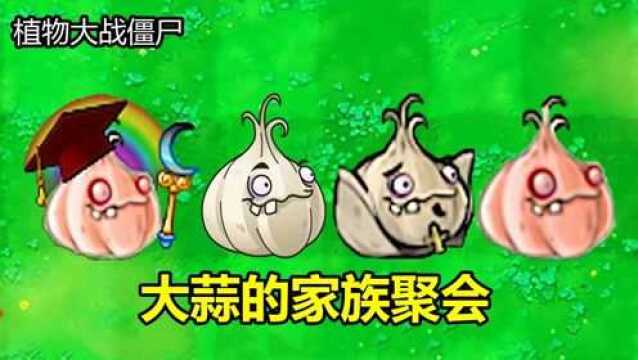 植物大战僵尸:不同版本的大蒜,都有哪些区别?