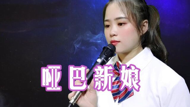 一首经典歌曲《哑巴新娘》,唱得好听感人,听完差点落泪了