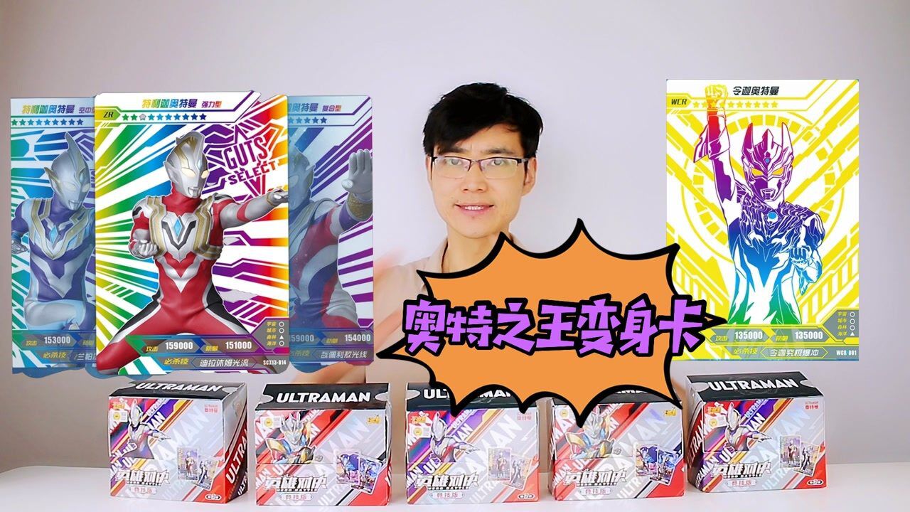微微拆神秘四奥卡片盲盒出了神秘卡片变身绝版奥特之王_高清1080P在线观看平台_腾讯视频