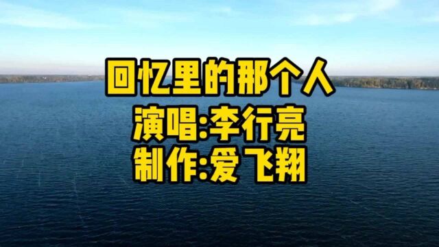 李行亮一首《回忆里的那个人》经典老歌,好听极了