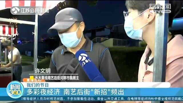 直播连线!多彩夜经济 南艺后街“新招”频出