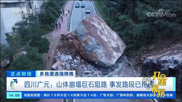 四川广元:山体崩塌巨石阻路,事发路段已抢通