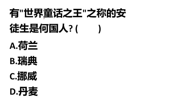 教师资格考试:有“世界童话之王”称呼的安徒生,是哪国人?