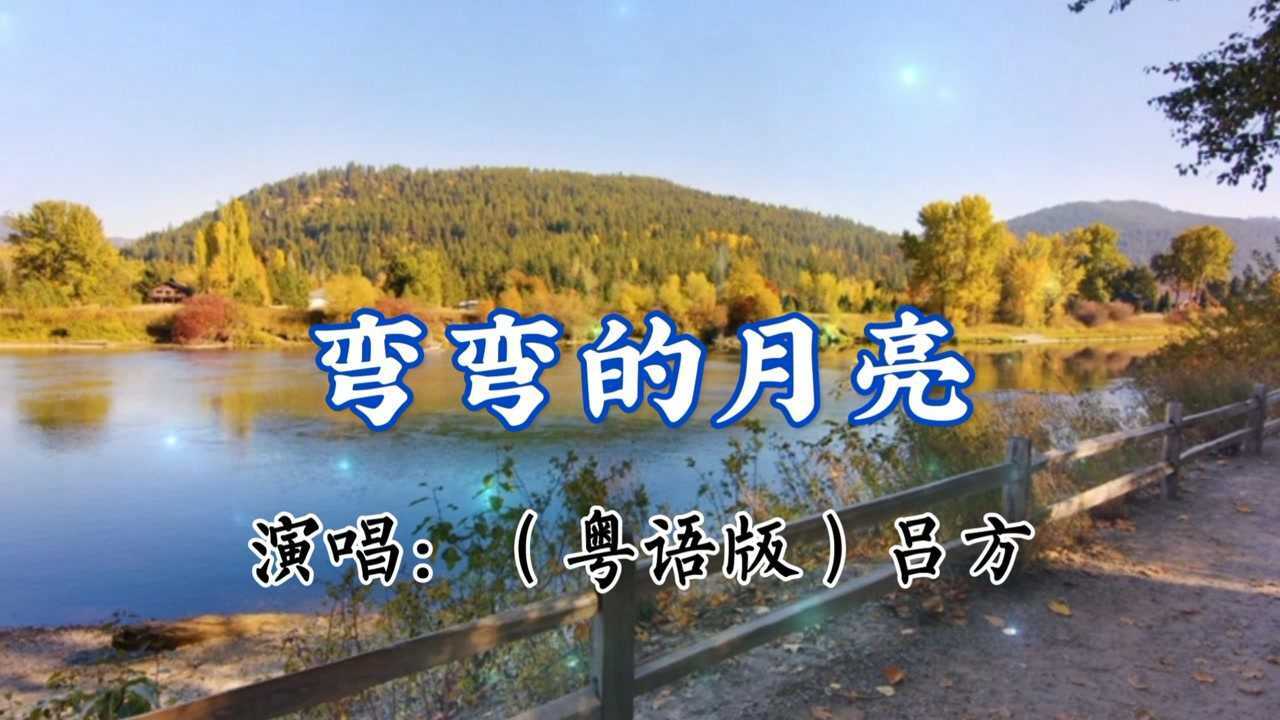 非常好听的歌曲【弯弯的月亮】粤语,吕方