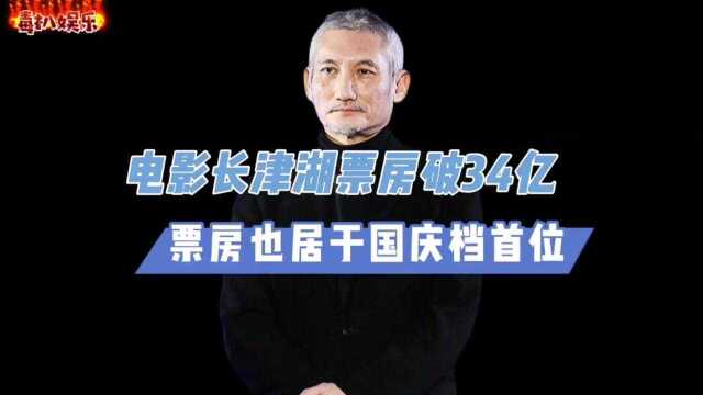 长津湖票房破34亿!电影口碑一路高涨,也居于国庆档首位?