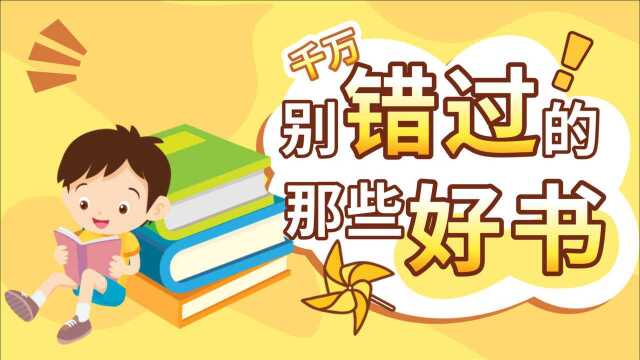 这是一部堪称孩子们成长《圣经》的经典书籍