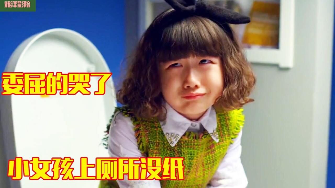 小女孩上厕所忘记带纸，直接在马桶上被气哭，又可爱又好笑！_高清