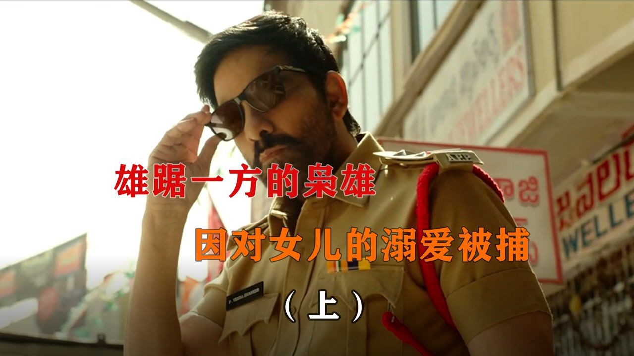2021年劲爆动作爽片,爆裂警察大战地方恶霸,以暴制暴,令所有黑恶势力