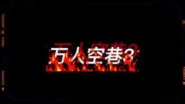 鬼故事:万人空巷3