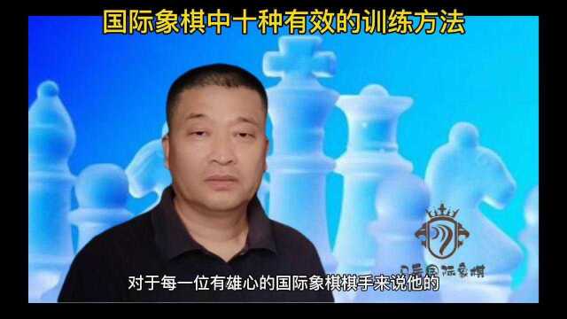 国际象棋教学