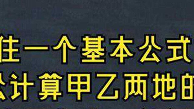 记住一个基本公式,轻松计算甲乙两地的实际距离是多少,值得收藏